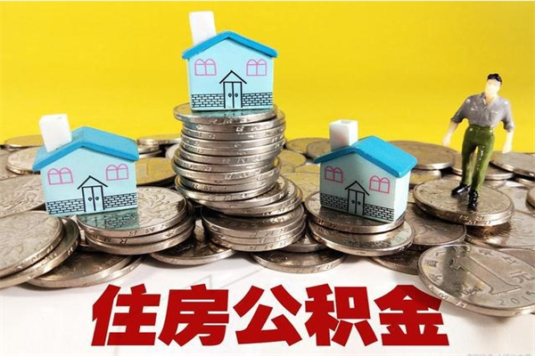 巢湖离职公积金里的钱可以取来吗（巢湖离职后住房公积金怎么全部取出来）