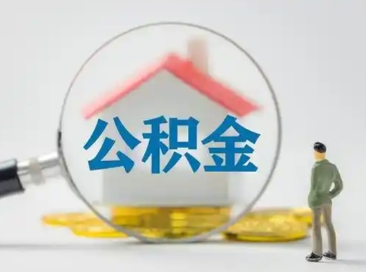 巢湖公积金取（最新取住房公积金流程）